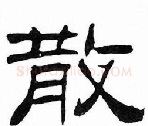 散字刘炳森毛笔隶书书法写法,摘自千字文