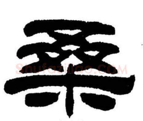 桑字刘炳森毛笔隶书书法写法,摘自刘炳森毛笔隶书书法作品
