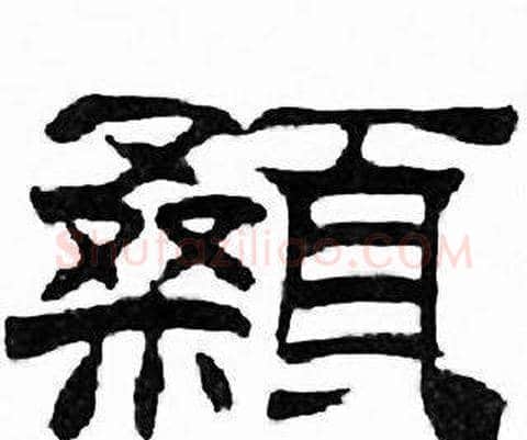 顙字刘炳森毛笔隶书书法写法,摘自千字文