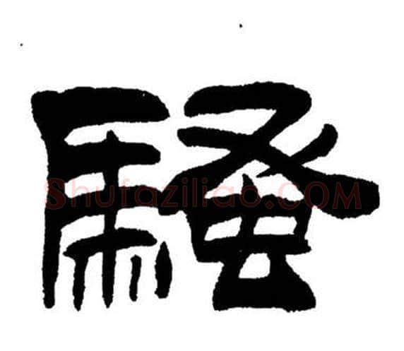 騷字刘炳森毛笔隶书书法写法,摘自岳阳楼记