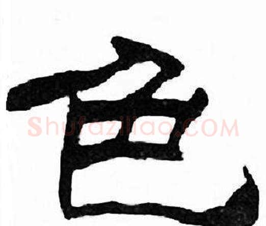 色字刘炳森毛笔隶书书法写法,摘自千字文