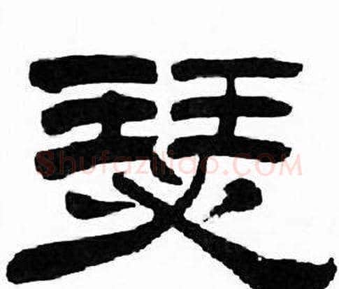 瑟字刘炳森毛笔隶书书法写法,摘自千字文