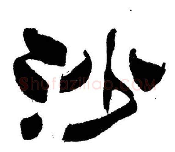 沙字刘炳森毛笔隶书书法写法,摘自岳阳楼记