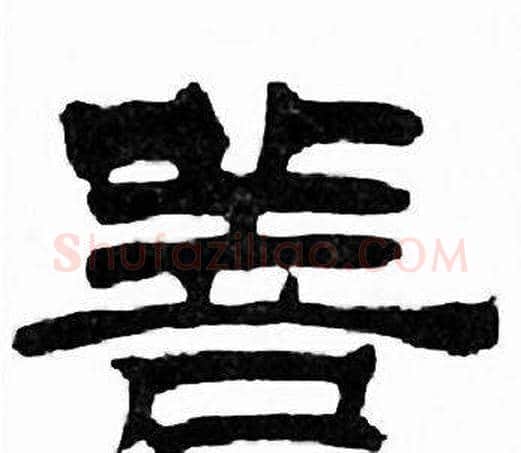 善字刘炳森毛笔隶书书法写法,摘自千字文