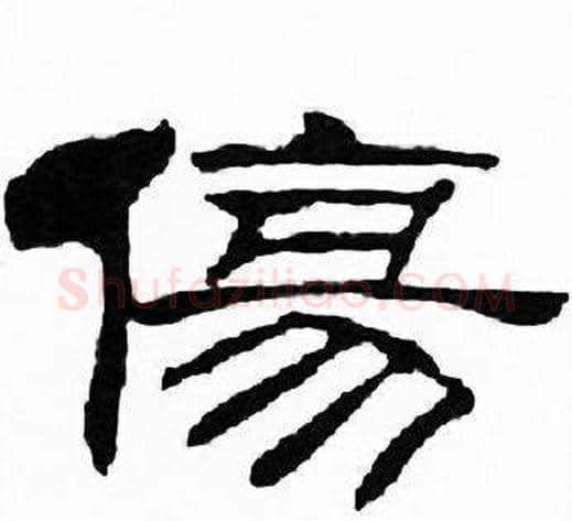 傷字刘炳森毛笔隶书书法写法,摘自千字文