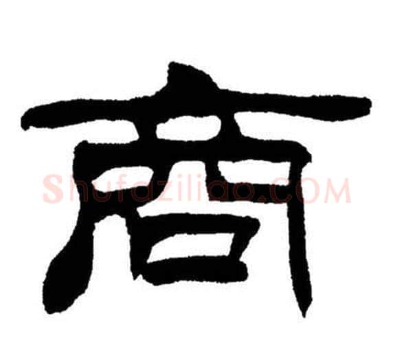 商字刘炳森毛笔隶书书法写法,摘自岳阳楼记