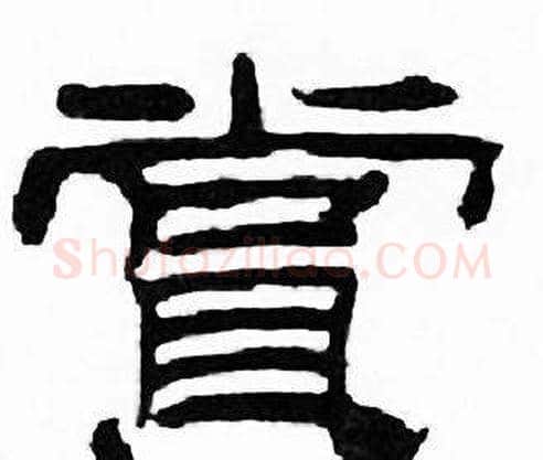 賞字刘炳森毛笔隶书书法写法,摘自千字文