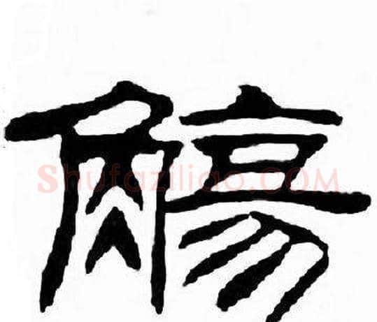 觴字刘炳森毛笔隶书书法写法,摘自千字文