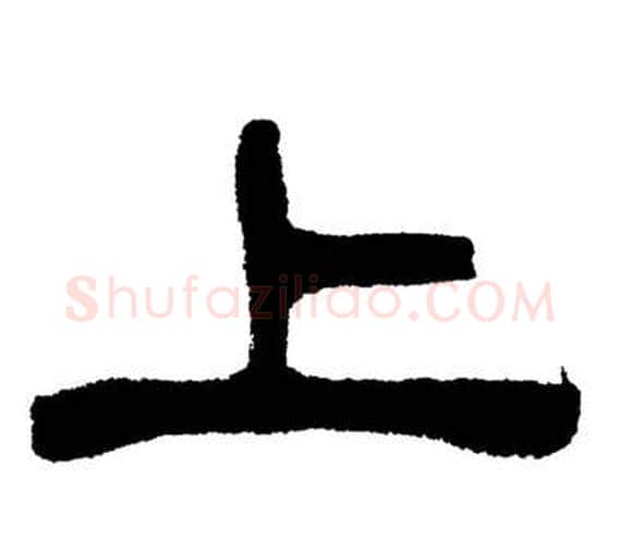 上字刘炳森毛笔隶书书法写法,摘自岳阳楼记