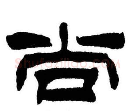 尚字刘炳森毛笔隶书书法写法,摘自刘炳森毛笔隶书书法作品