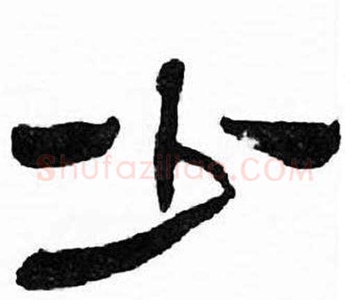 少字刘炳森毛笔隶书书法写法,摘自千字文