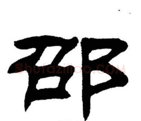 邵字刘炳森毛笔隶书书法写法,摘自刘炳森毛笔隶书书法作品