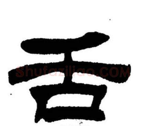 舌字刘炳森毛笔隶书书法写法,摘自刘炳森毛笔隶书书法作品