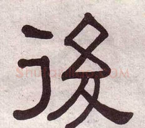 後字黄葆戉毛笔隶书书法写法,摘自千字文