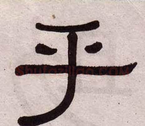乎字黄葆戉毛笔隶书书法写法,摘自千字文