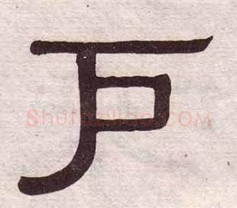 户字黄葆戉毛笔隶书书法写法,摘自千字文