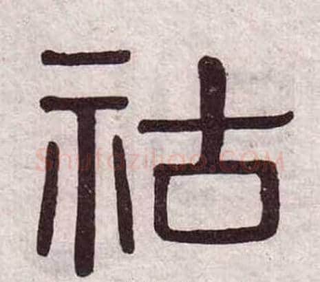 祜字黄葆戉毛笔隶书书法写法,摘自千字文