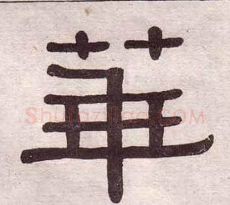 華字黄葆戉毛笔隶书书法写法,摘自千字文