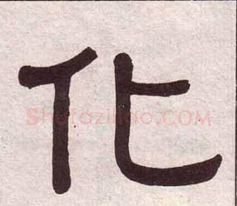 化字黄葆戉毛笔隶书书法写法,摘自千字文