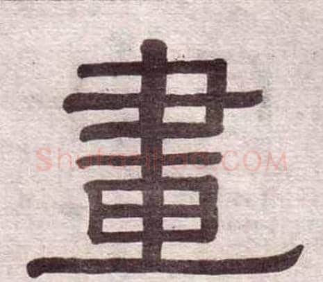 畫字黄葆戉毛笔隶书书法写法,摘自千字文