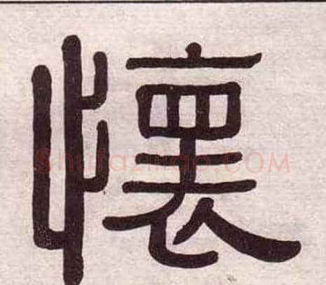 懷字黄葆戉毛笔隶书书法写法,摘自千字文