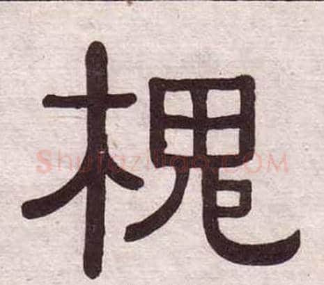 槐字黄葆戉毛笔隶书书法写法,摘自千字文