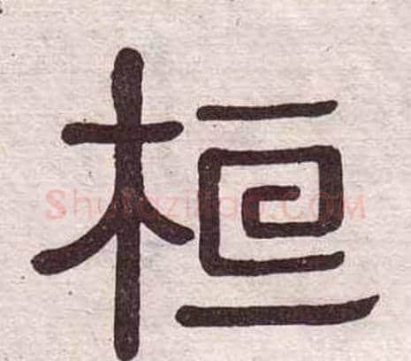 桓字黄葆戉毛笔隶书书法写法,摘自千字文