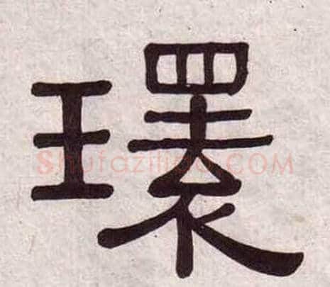 環字黄葆戉毛笔隶书书法写法,摘自千字文