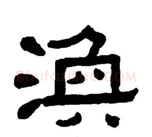 渙字黄葆戉毛笔隶书书法写法,摘自黄葆戉毛笔隶书书法作品