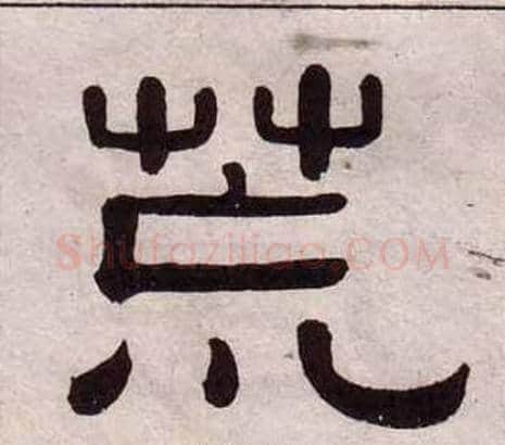 荒字黄葆戉毛笔隶书书法写法,摘自千字文