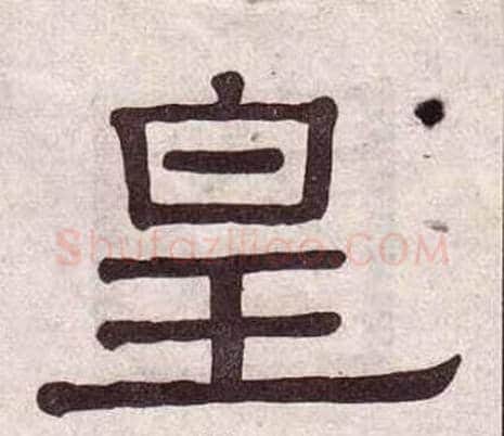 皇字黄葆戉毛笔隶书书法写法,摘自千字文