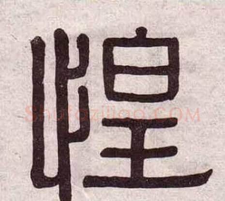 惶字黄葆戉毛笔隶书书法写法,摘自千字文
