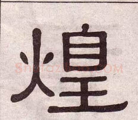 煌字黄葆戉毛笔隶书书法写法,摘自千字文