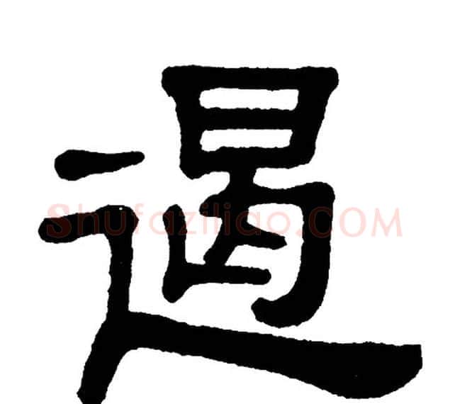 遏字单晓天毛笔隶书书法写法,摘自单晓天毛笔隶书书法作品