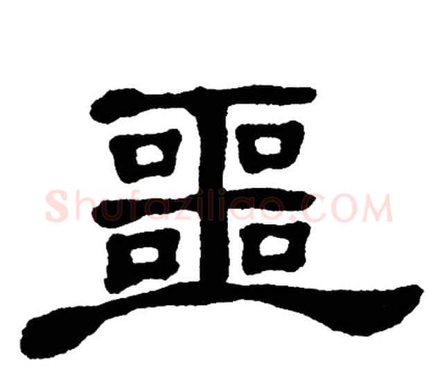 噩字单晓天毛笔隶书书法写法,摘自单晓天毛笔隶书书法作品