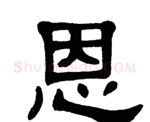 恩字单晓天毛笔隶书书法写法,摘自单晓天毛笔隶书书法作品