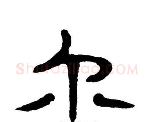 尔字单晓天毛笔隶书书法写法,摘自单晓天毛笔隶书书法作品