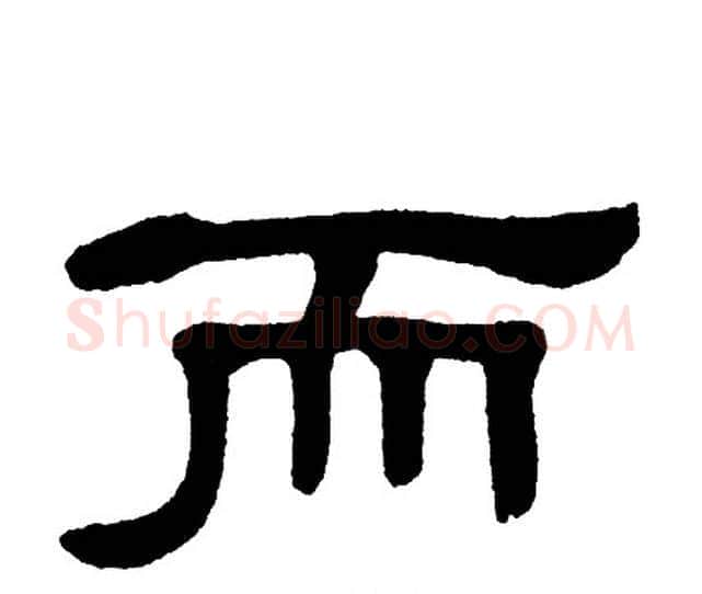 而字单晓天毛笔隶书书法写法,摘自单晓天毛笔隶书书法作品