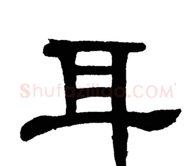 耳字单晓天毛笔隶书书法写法,摘自单晓天毛笔隶书书法作品