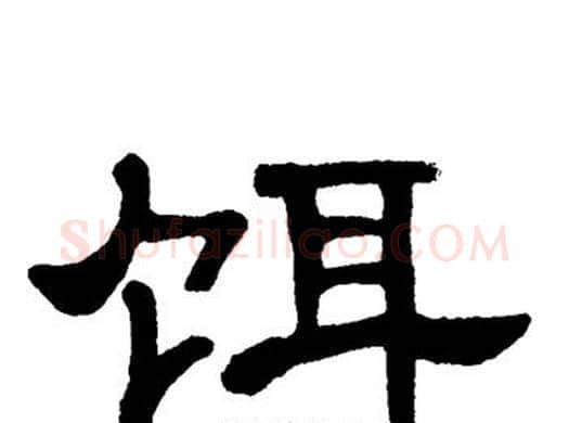饵字单晓天毛笔隶书书法写法,摘自单晓天毛笔隶书书法作品