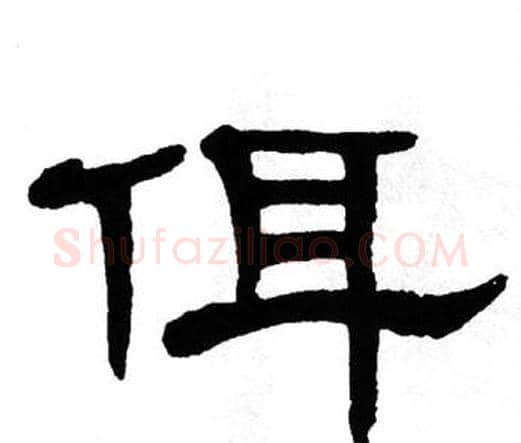 佴字单晓天毛笔隶书书法写法,摘自单晓天毛笔隶书书法作品