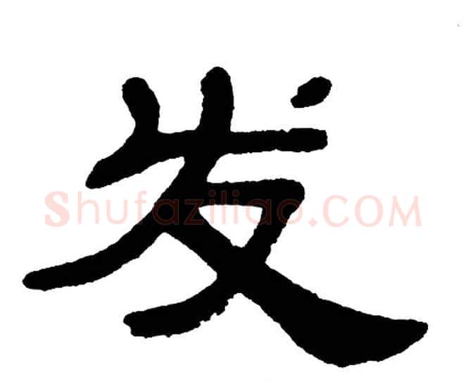 发字单晓天毛笔隶书书法写法,摘自单晓天毛笔隶书书法作品