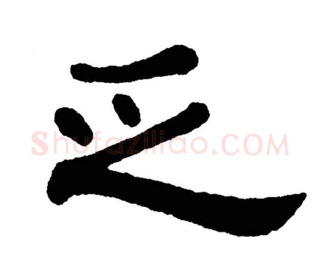 乏字单晓天毛笔隶书书法写法,摘自单晓天毛笔隶书书法作品