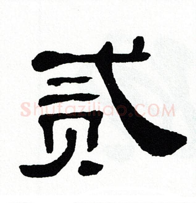 贰字单晓天毛笔隶书书法写法,摘自单晓天毛笔隶书书法作品