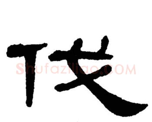 伐字单晓天毛笔隶书书法写法,摘自单晓天毛笔隶书书法作品