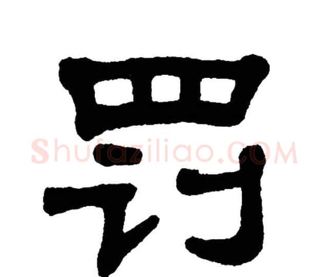 罚字单晓天毛笔隶书书法写法,摘自单晓天毛笔隶书书法作品