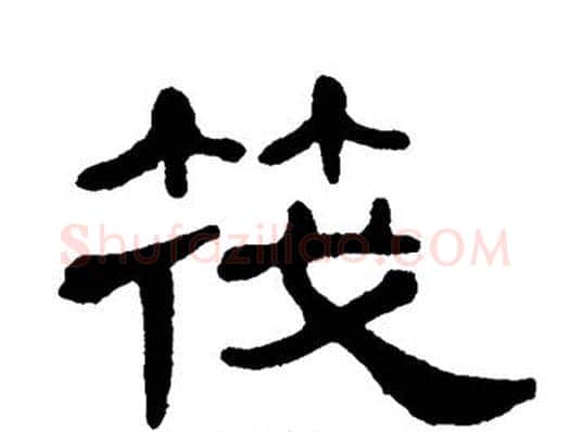 筏字单晓天毛笔隶书书法写法,摘自单晓天毛笔隶书书法作品