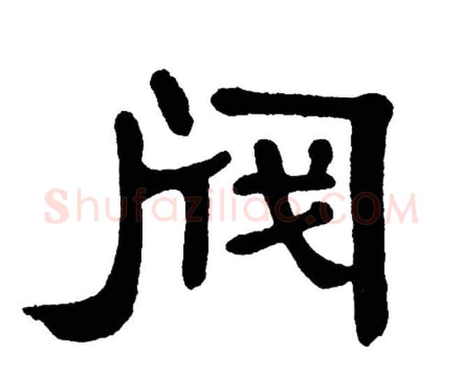 阀字单晓天毛笔隶书书法写法,摘自单晓天毛笔隶书书法作品