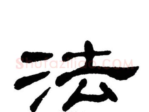 法字单晓天毛笔隶书书法写法,摘自单晓天毛笔隶书书法作品