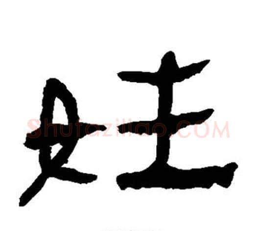 姓字轪侯利苍的儿子毛笔隶书写法,摘自轪侯利苍的儿子毛笔隶书作品